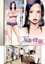 『友達の母親』第1話｜サバサバ系美熟女・夏美と一線を越える背徳友母漫画