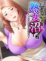 『気づけばハマる…熟女沼！』第1巻｜童貞大学生がママ活でアラフォー熟女に溺れるフルカラー漫画