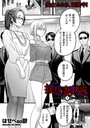 『接待妻 熟成 第1話』｜36歳熟女が玉の輿をかけて接待選考に挑む背徳漫画