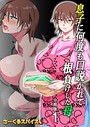 『息子に何度も口説かれて根負けした母 分冊版1』｜大学生の息子に迫られる巨乳熟女ママの背徳母子漫画