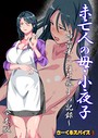 『未亡人の母・小夜子 合本版』｜41歳未亡人ママと四畳半で堕ちる背徳母もの漫画