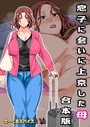 『息子に会いに上京した母 合本版』｜田舎から来た巨乳熟女ママと再会する背徳母子漫画