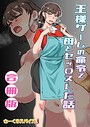 『王様ゲームの命令で母とセッ〇スした話 合冊版』｜気の強い巨乳ママが命令で崩れる背徳母子漫画