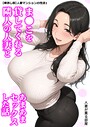 『【棒消し版】人妻マンションの性活1』｜38歳隣人妻・神崎マナミとあまあま不倫する熟女ラブコメ漫画