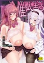 『催●性活【単行本版】』｜爆乳巨尻な人妻・女教師・熟女キャラが濃い催●系コミック