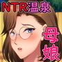 『母娘温泉旅行調教記録』｜41歳人妻・奈美子が温泉で堕ちる巨乳熟女NTR漫画
