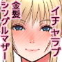 『金髪シングルマザーとイチャラブする本』｜金髪シンママ・アリシアと甘く結ばれる熟女ラブラブ同人漫画