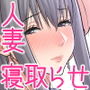 『妻想い、寝取らせ』｜妻の命を救うために寝取らせを演じる愛あるNTR同人漫画
