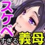 『新しくできたママがエロすぎる日常。』｜田舎の風習と義母キャラが刺さる巨乳人妻同人漫画