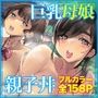 『夏の田舎で巨乳母娘と馬鹿になるまで…』｜36歳人妻・夏美の汗だく田舎ラブが濃いフルカラー同人漫画