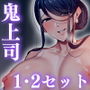 『まさかあの鬼上司が俺のセフレになるなんて…1＆2セット』｜鬼上司・高野部長と秘密の関係に溺れる熟女上司漫画