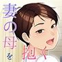 『八日後妻の母を抱く』｜妻の海外出張中に義母と一線を越える熟女NTR漫画