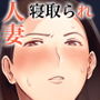 『おくさん一晩黙ってわしに抱かれぇな』｜気の強い人妻あきこが関西弁男に崩される熟女NTR漫画