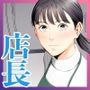 『店長って、巨乳でちょっとMですよね？』｜巨乳熟女店長と年末ツーオペで距離が崩れる職場ラブ漫画