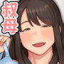 『夕飯のあとは叔母ちゃんと…』｜36歳叔母・沙織と夕食後に背徳イチャイチャする年上熟女漫画