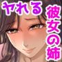 『ヤラせてくれる彼女の姉ユリ（33）』｜33歳巨乳姉のむちむち肉感と背徳NTRが刺さる熟女同人