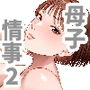 『母子情事2 〜大好きな息子に今夜も抱かれる〜』｜母・夏美と亮太の関係が深まる純愛近親熟女漫画
