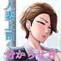『人妻上司の分からせ方』｜強気な人妻上司・曽我梓を堕としていく復讐NTRゲーム