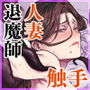 『異形交尾快楽地獄2』｜熟練退魔師スミカが異形に堕ちる触手・熟女ファンタジー