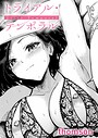 『トライアル・テンポラル』｜バ先人妻・大山さんのむちむち巨乳と生々しい不倫シチュが刺さる