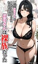 『一週間叔母さんと二人きりで住むことになったんだけど叔母さんは裸族だった モザイク版』｜裸族の叔母さんと同居するフルカラーAI熟女漫画